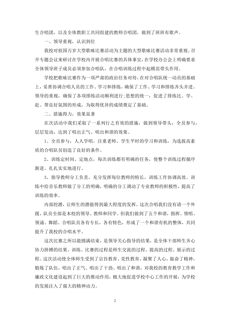 大型歌咏比赛活动方案-歌咏比赛活动方案及活动总结.docx_第2页