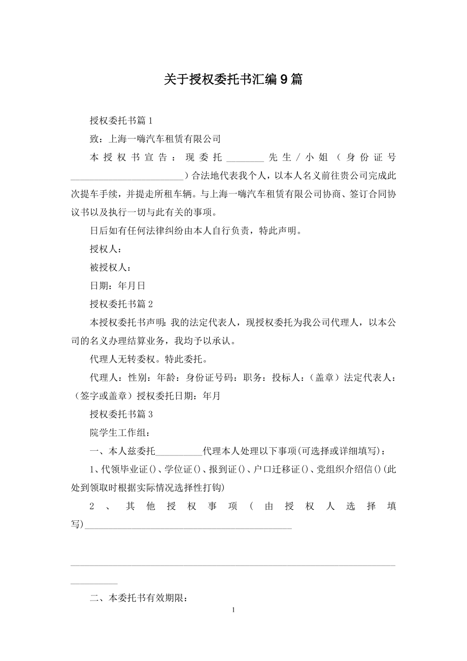 关于授权委托书汇编9篇.docx_第1页