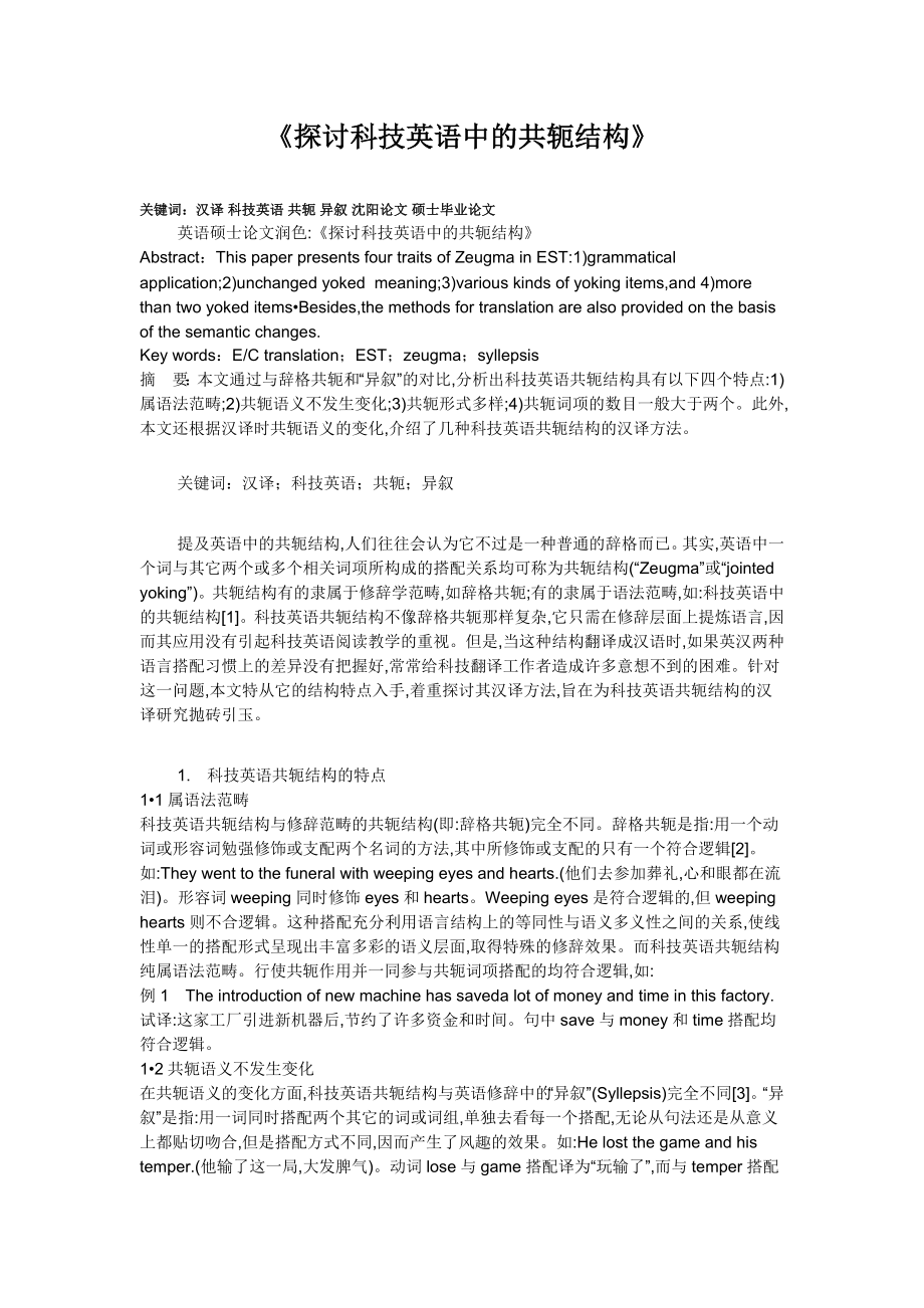 探讨科技英语中的共轭结构.doc_第1页