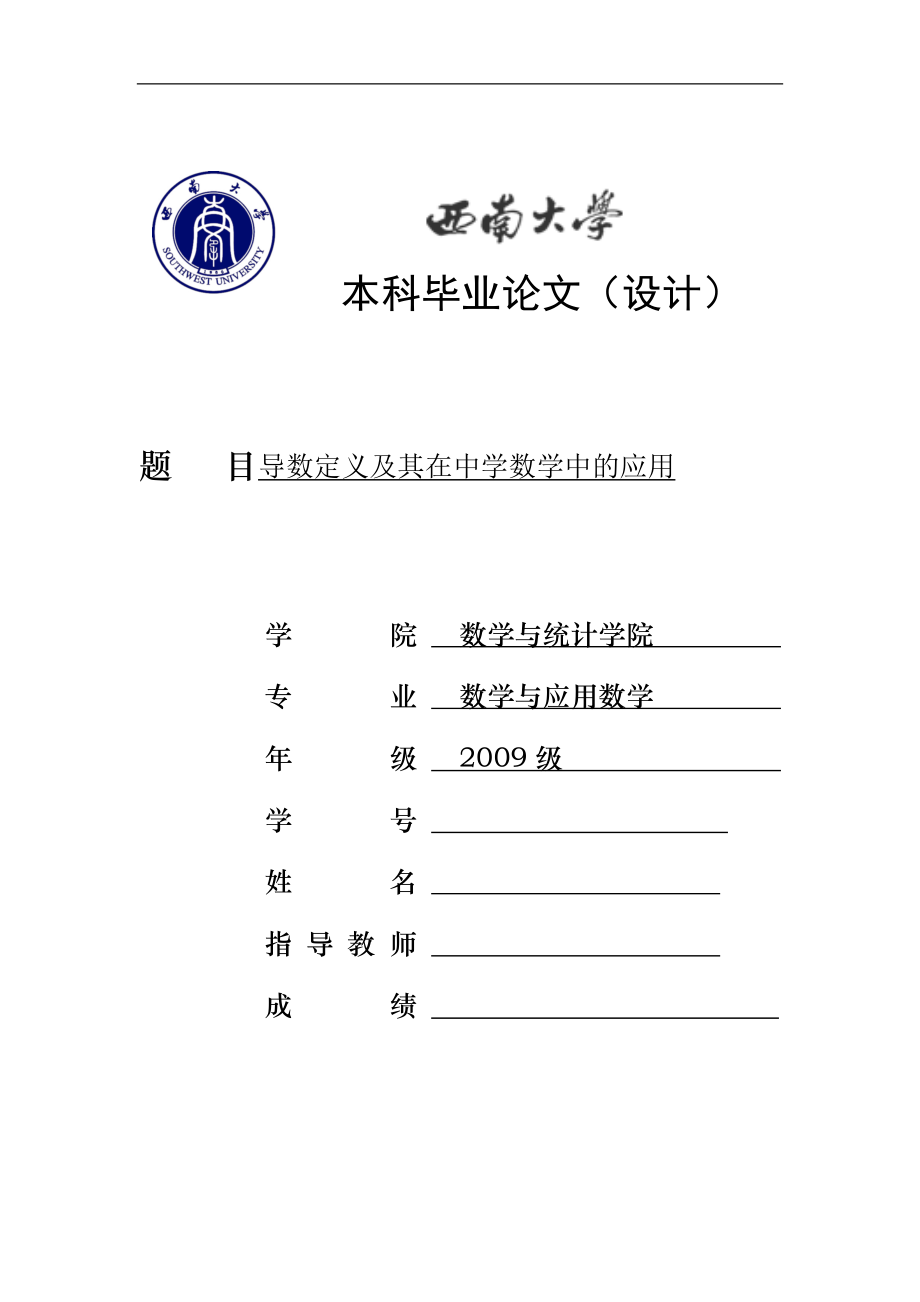 导数定义及其在中学数学中的应用毕业论文.doc_第1页