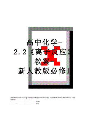 高中化学-2.2《离子反应》教案-新人教版必修1.doc