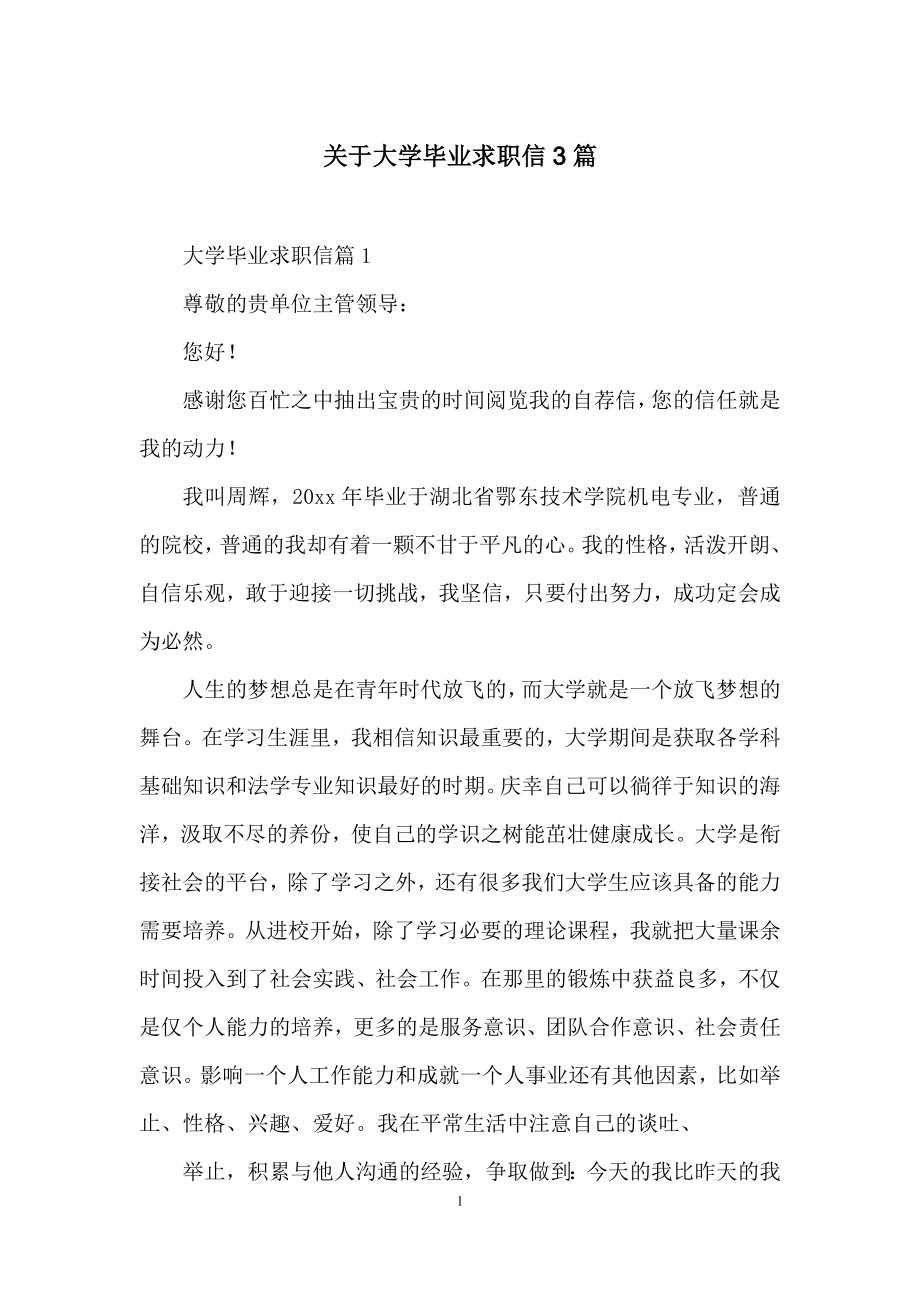 关于大学毕业求职信3篇.docx_第1页