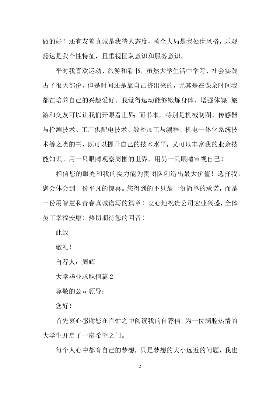 关于大学毕业求职信3篇.docx_第2页