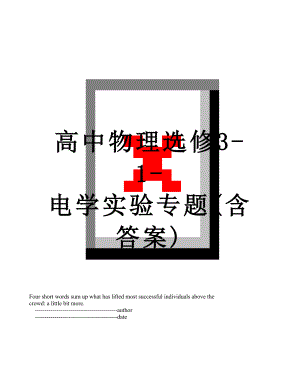 高中物理选修3-1-电学实验专题(含答案).doc