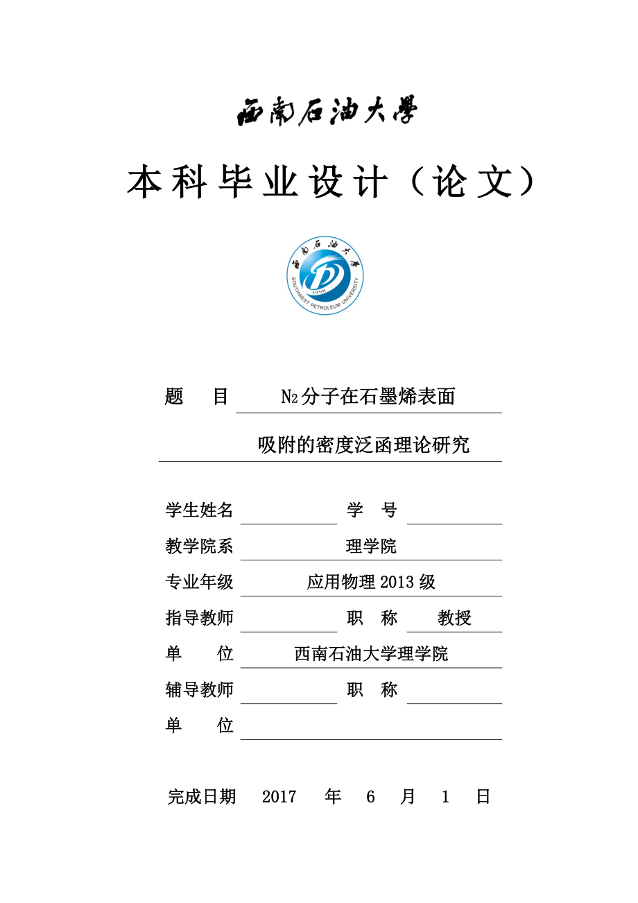 N2分子在石墨烯表面吸附的密度泛函理论研究-毕业论文.docx_第1页