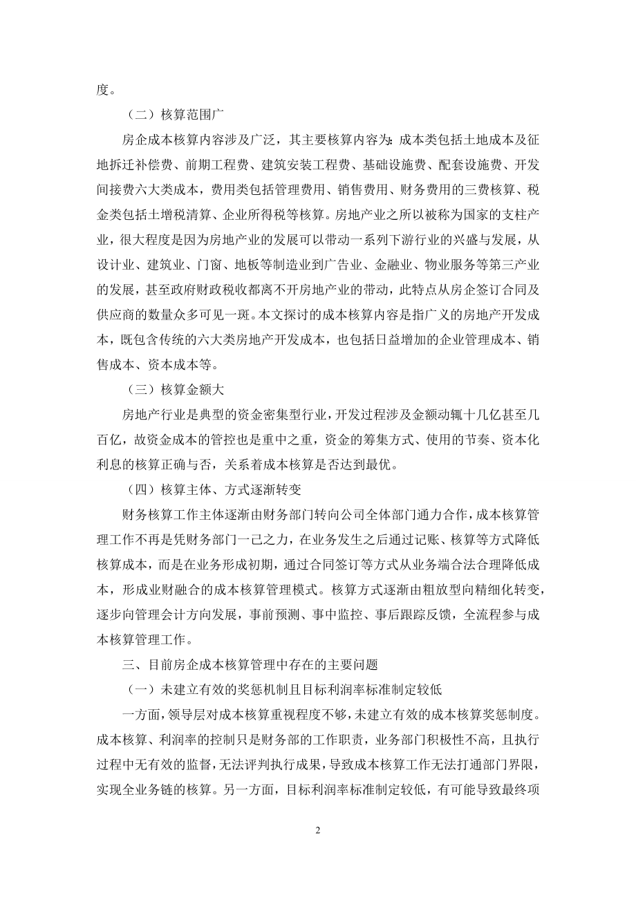 浅析房地产企业成本核算存在的问题及优化措施.docx_第2页