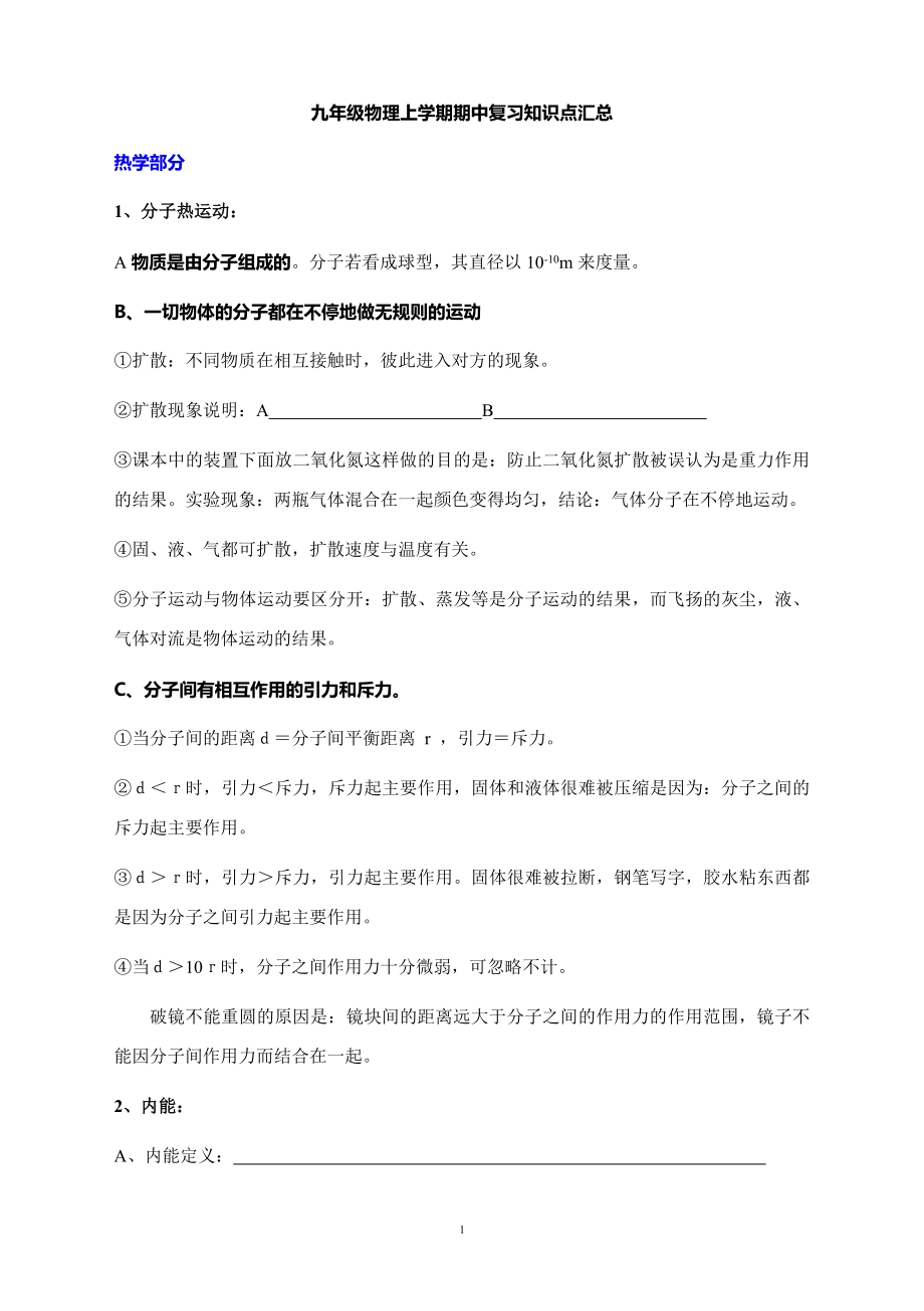 人教版九年级物理上学期期中复习知识点汇总.docx_第1页