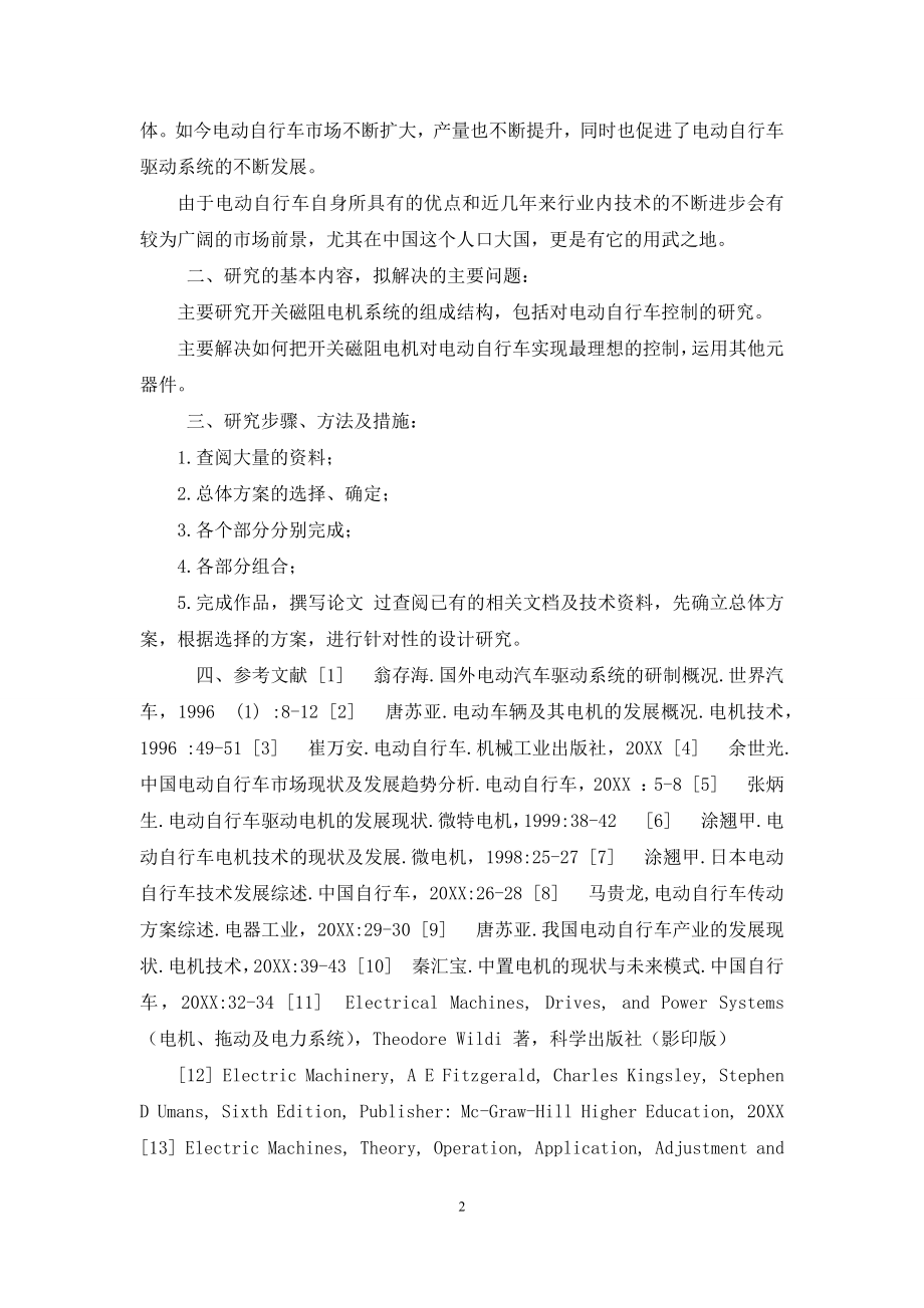 开题报告-电动自行车电动机驱动系统设计与仿真.docx_第2页