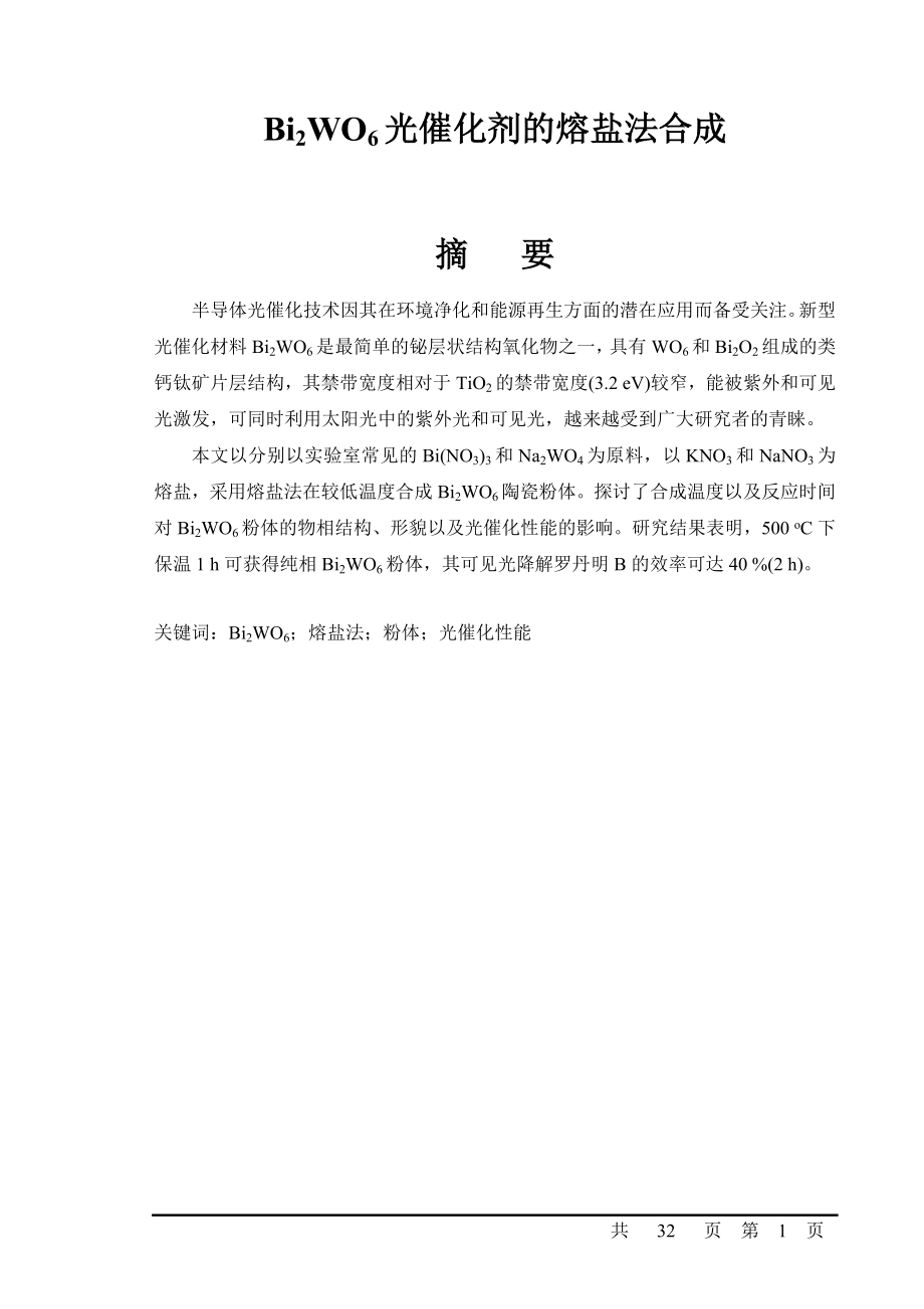 Bi2WO6光催化剂的熔盐法合成毕业论文.doc_第1页