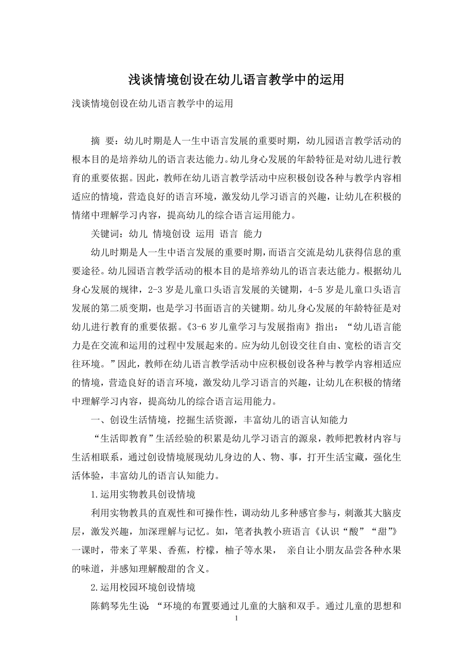 浅谈情境创设在幼儿语言教学中的运用.docx_第1页