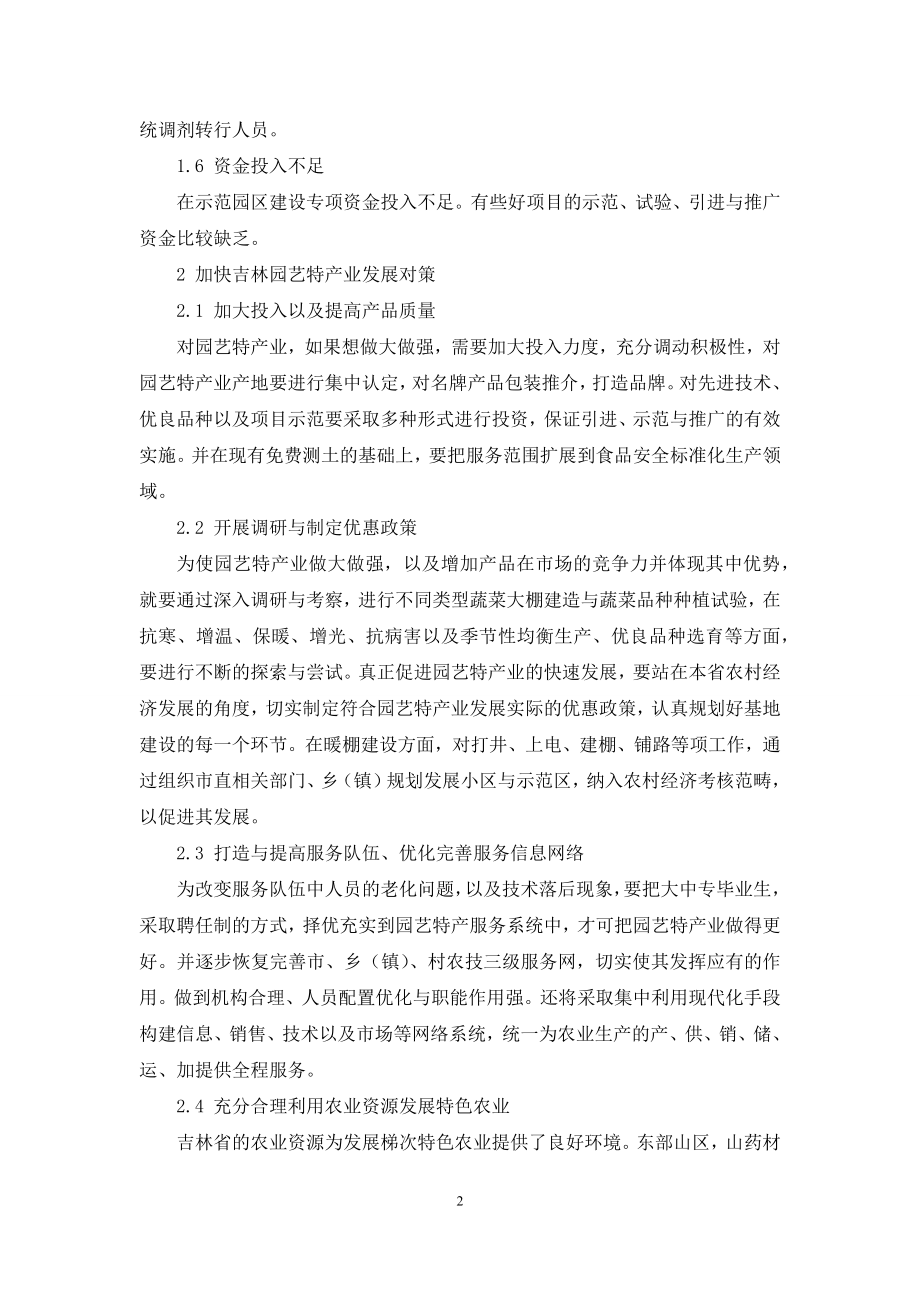 加快吉林省园艺特产业发展探析.docx_第2页