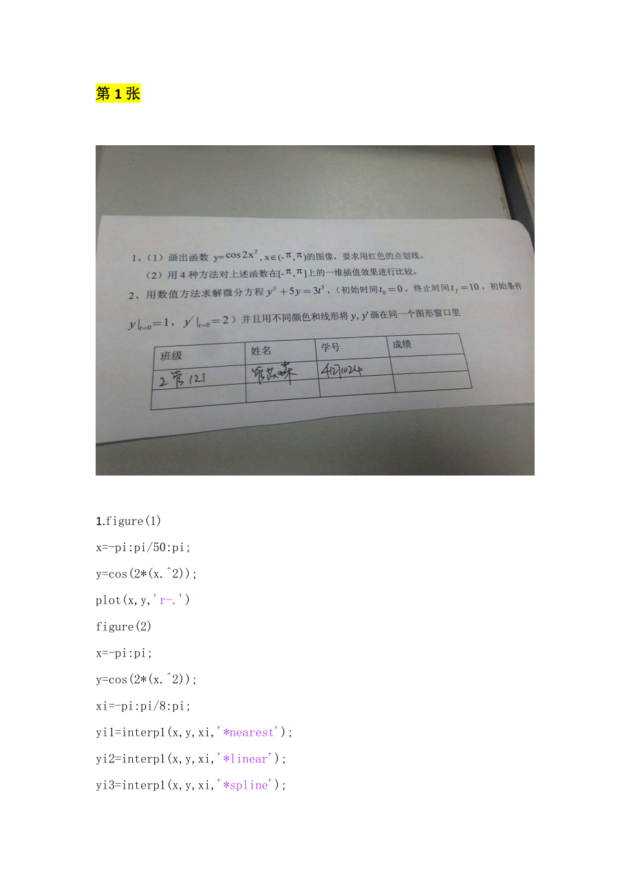 北京科技大学-MATLAB数学实验期末考试题目及答案.docx_第1页