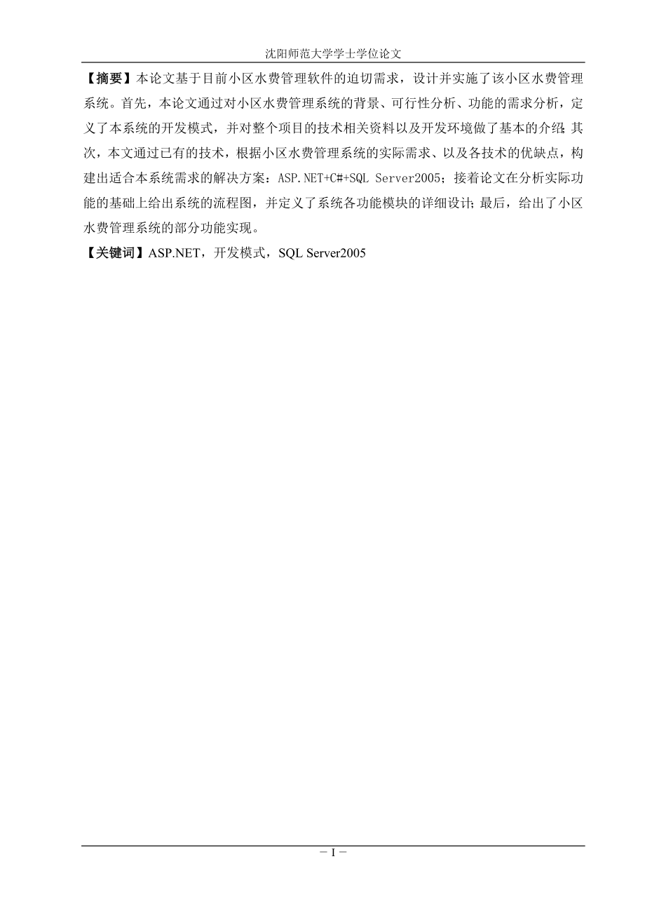 基于ASP.NET的小区水费管理系统的设计与实现毕业论文.doc_第2页