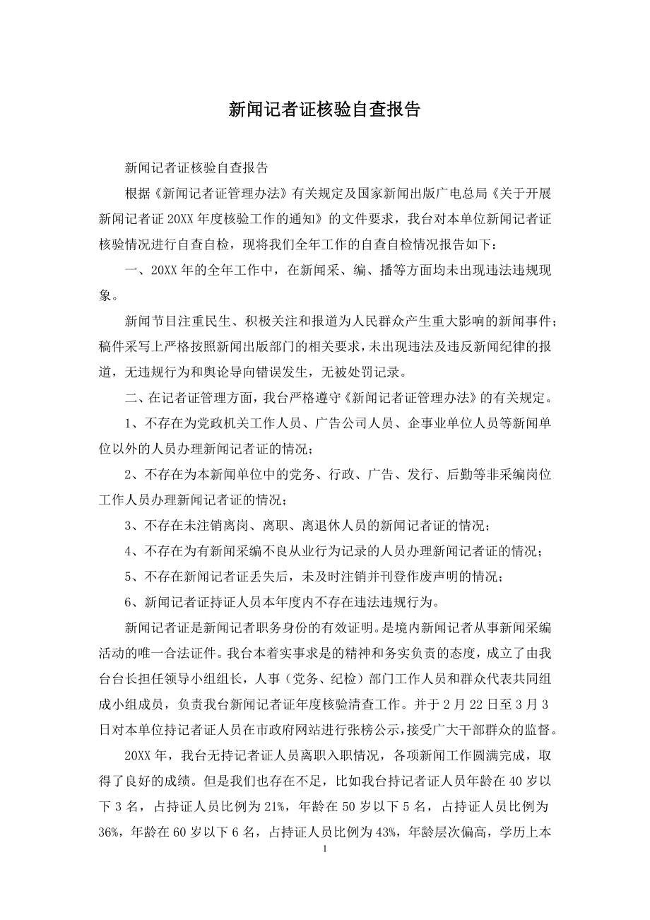 新闻记者证核验自查报告.docx_第1页