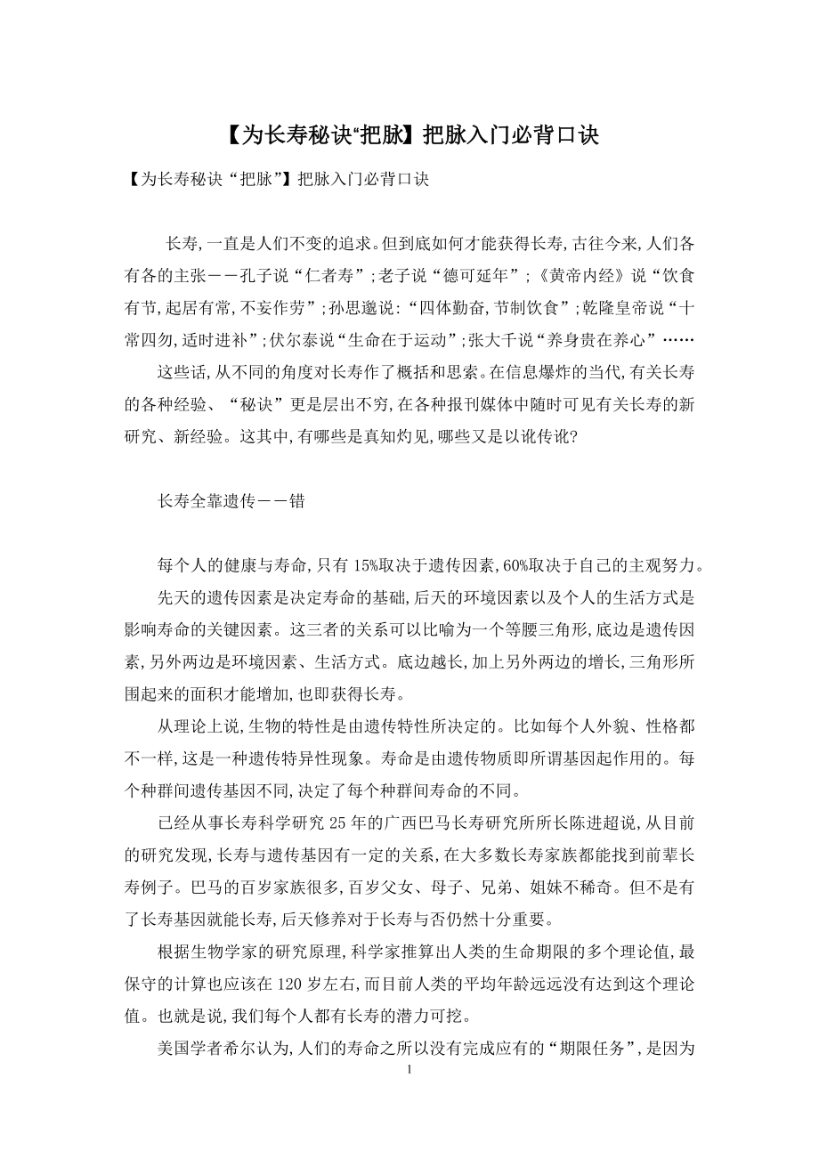 【为长寿秘诀“把脉”】把脉入门必背口诀.docx_第1页