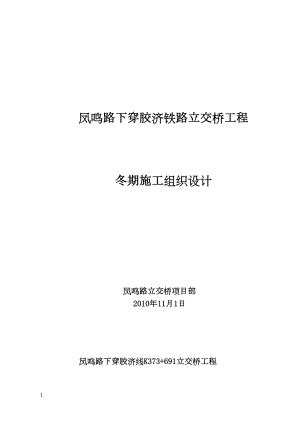 凤鸣路立交桥冬季施工组织设计.docx