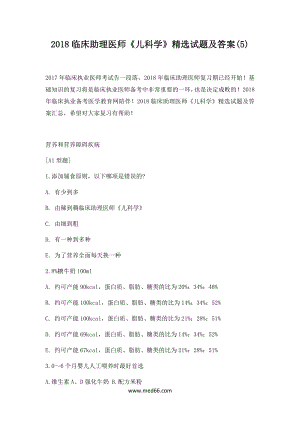 2018年临床助理医师《儿科学》精选试题及答案(5-6套).docx