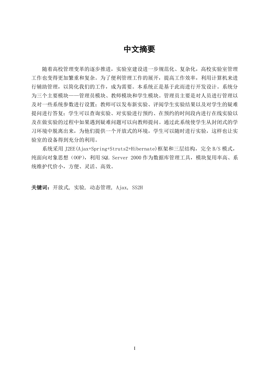 基于J2EE的开放式实验教学动态管理系统的研究与实现毕业论文.doc_第1页