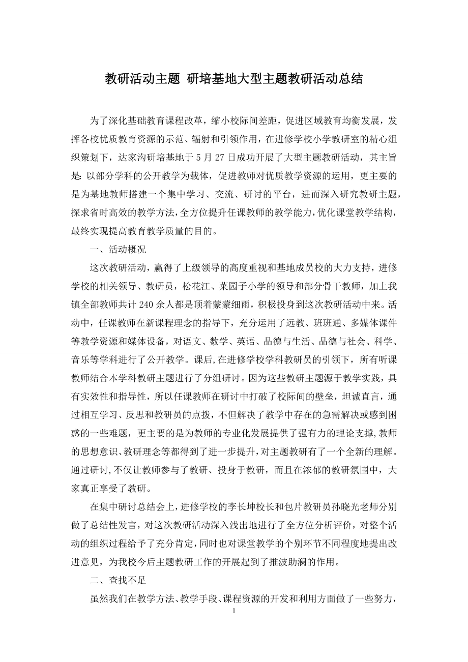 教研活动主题-研培基地大型主题教研活动总结.docx_第1页