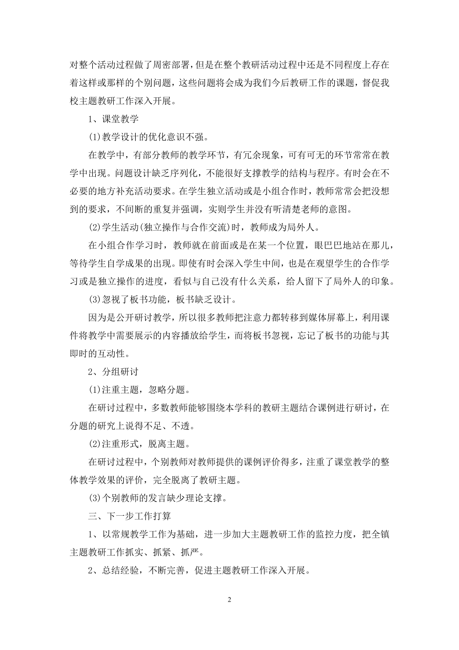 教研活动主题-研培基地大型主题教研活动总结.docx_第2页