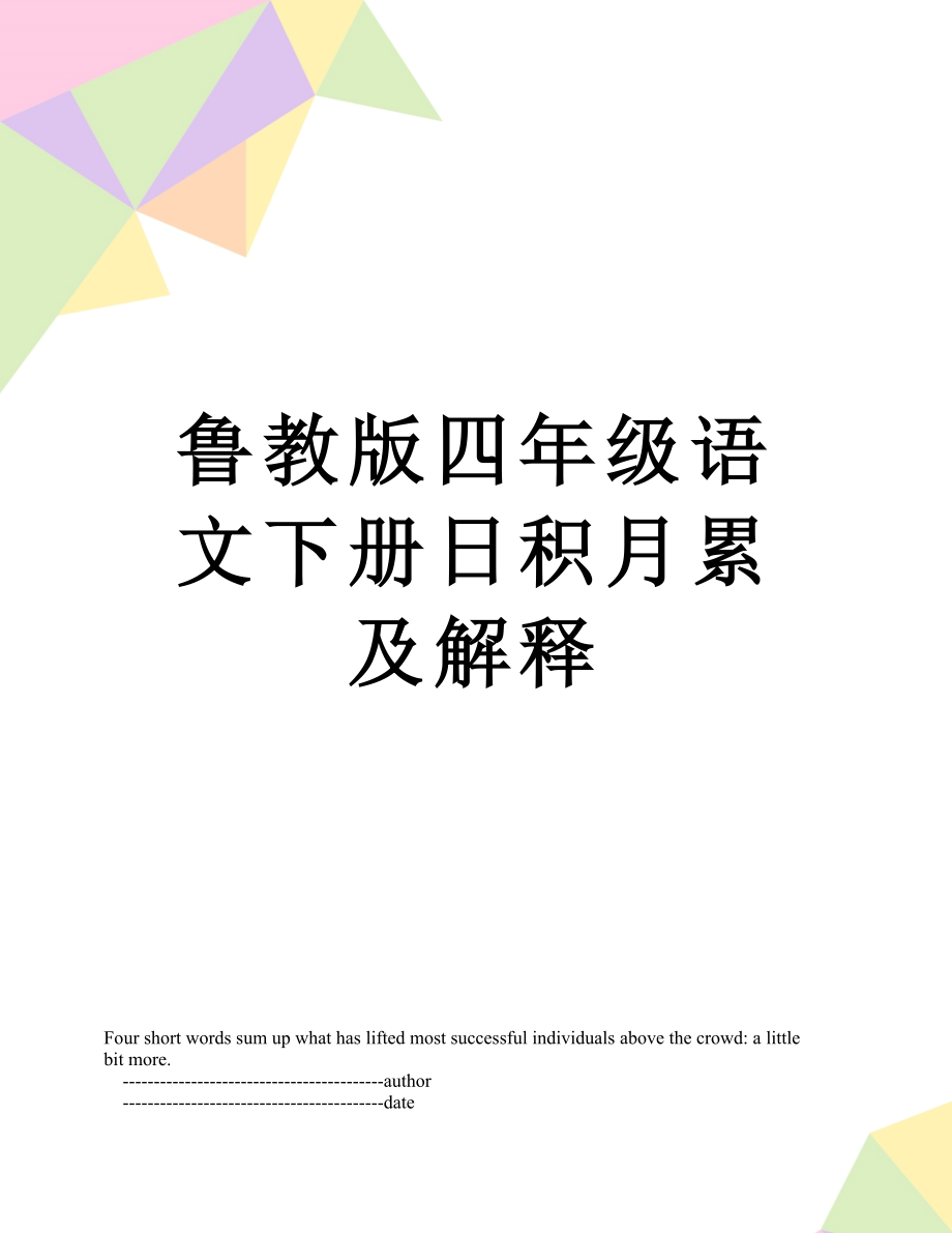 鲁教版四年级语文下册日积月累及解释.doc_第1页