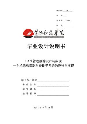 LAN管理器的设计与实现_主机信息探测与查询子系统的设计与实现毕业设计说明书.doc