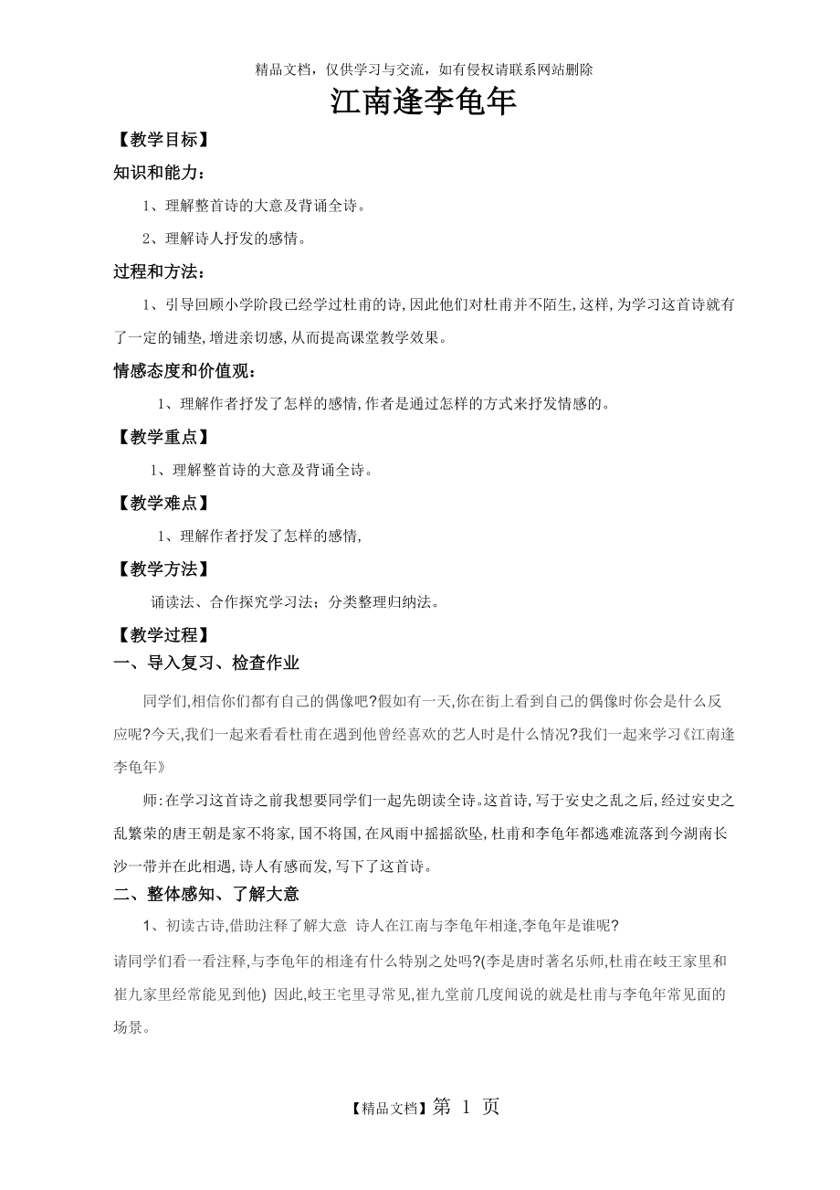 江南逢李龟年 教案.doc_第1页