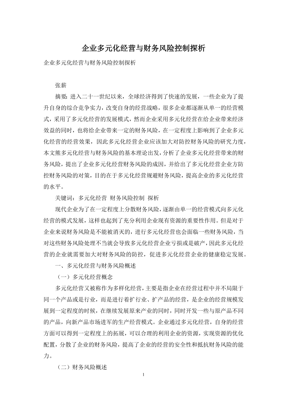 企业多元化经营与财务风险控制探析.docx_第1页