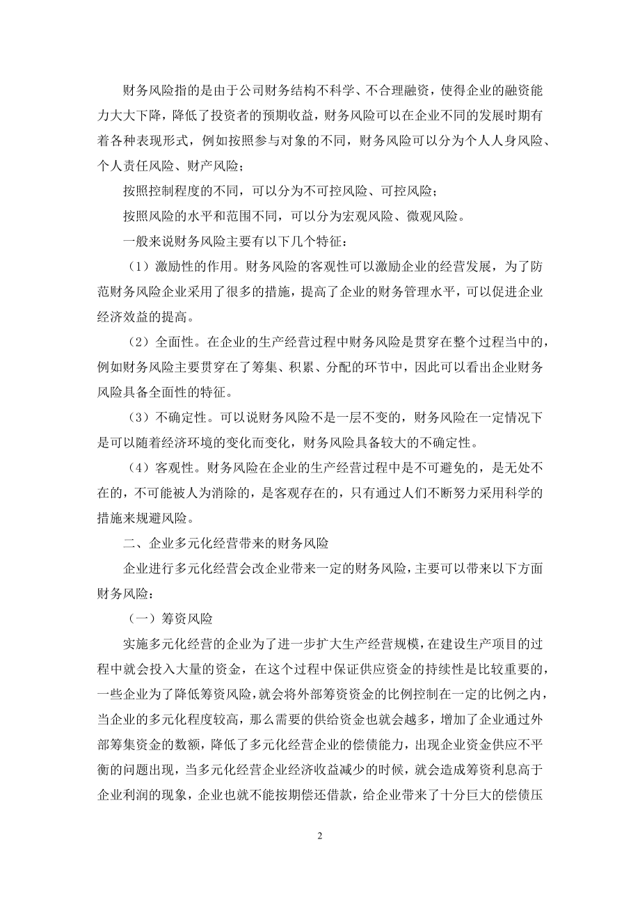 企业多元化经营与财务风险控制探析.docx_第2页