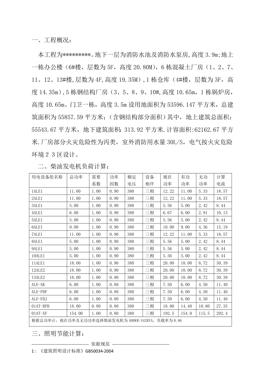 12#13#二~四层厂房电气设计计算书.doc_第1页