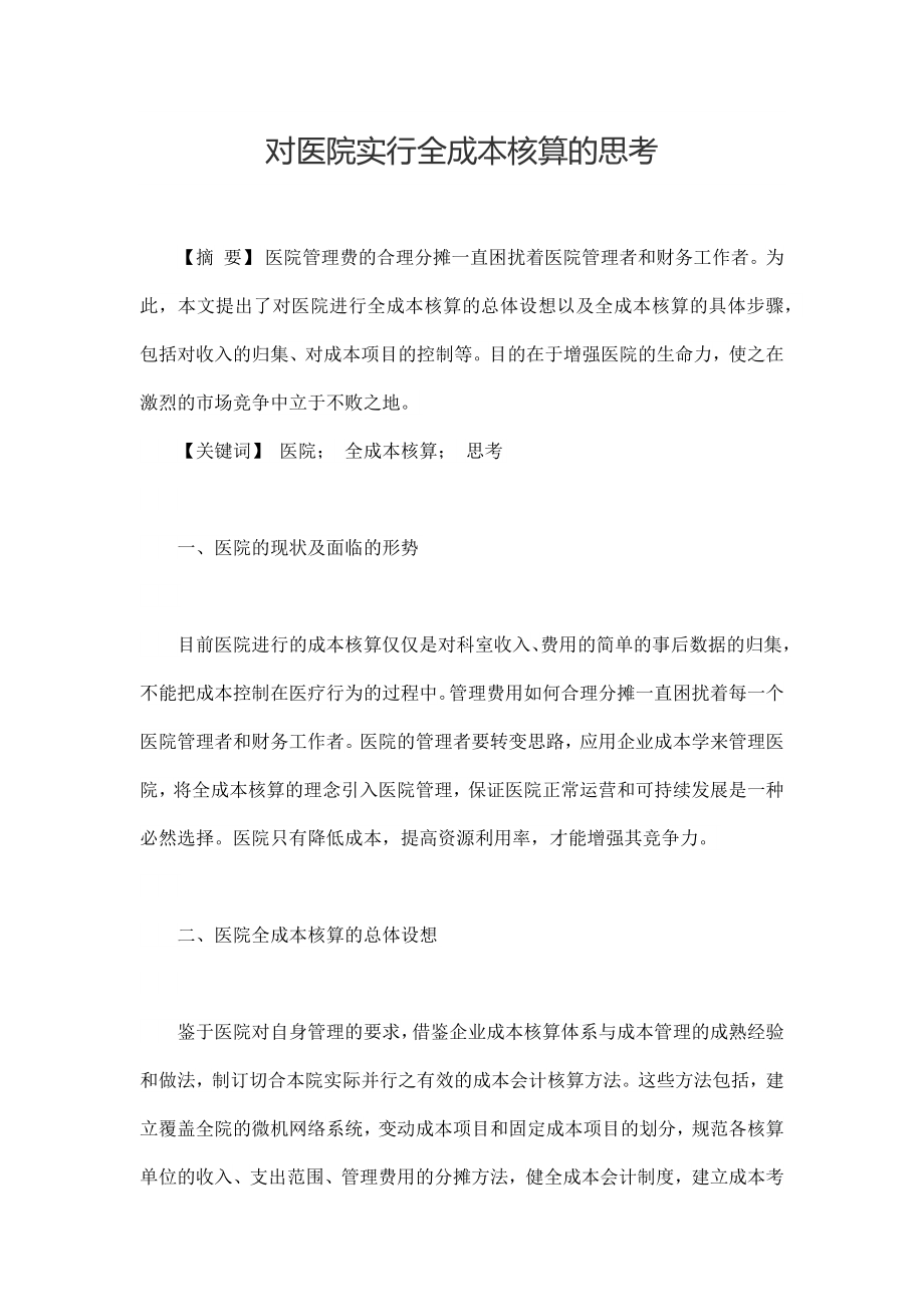 对医院实行全成本核算的思考.docx_第1页