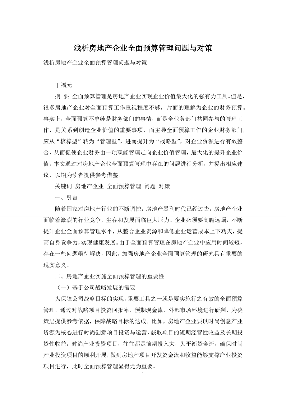 浅析房地产企业全面预算管理问题与对策.docx_第1页