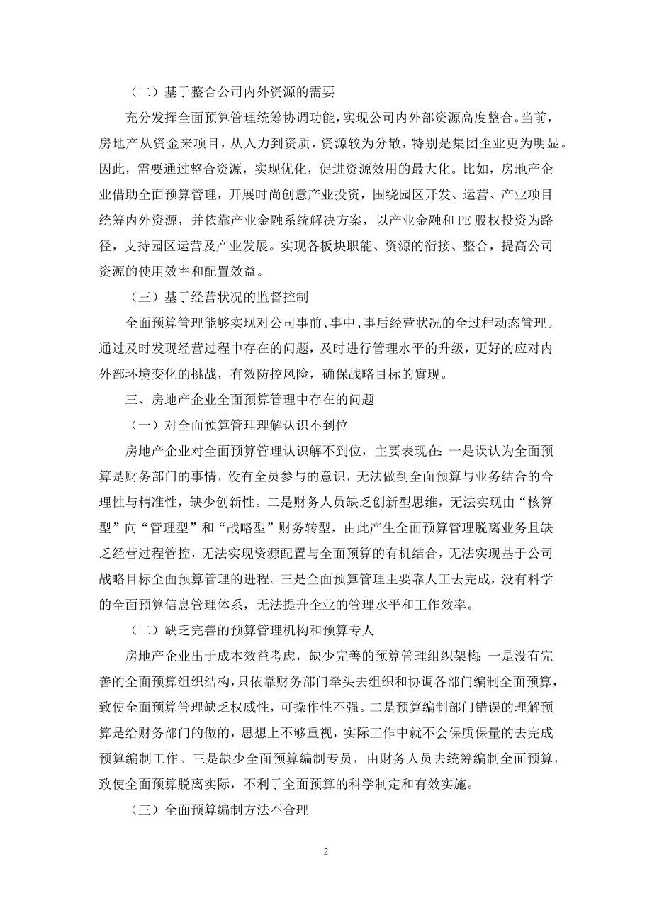 浅析房地产企业全面预算管理问题与对策.docx_第2页