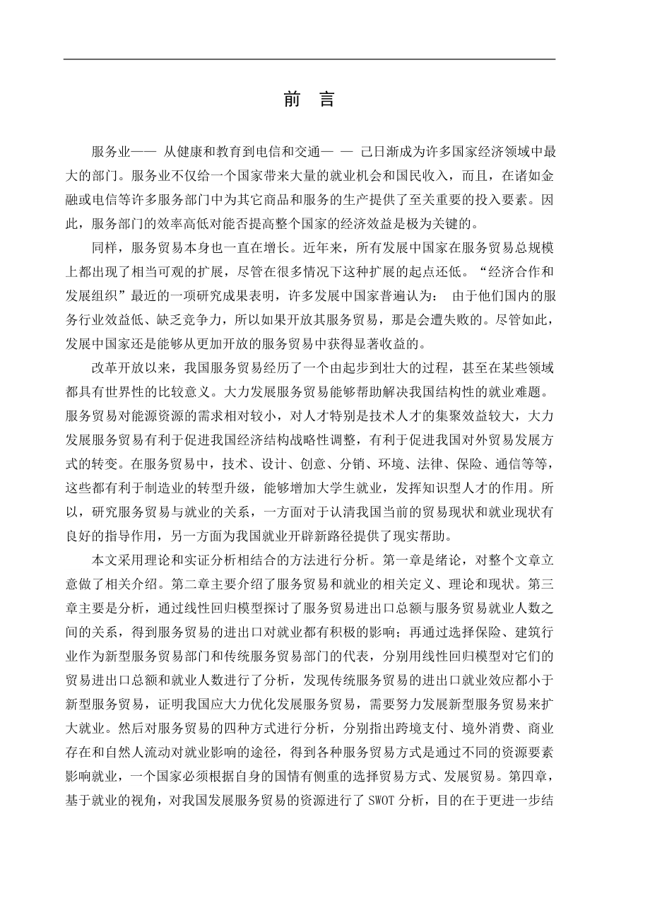 我国服务贸易与劳动力就业的关系研究毕业论文.doc_第2页