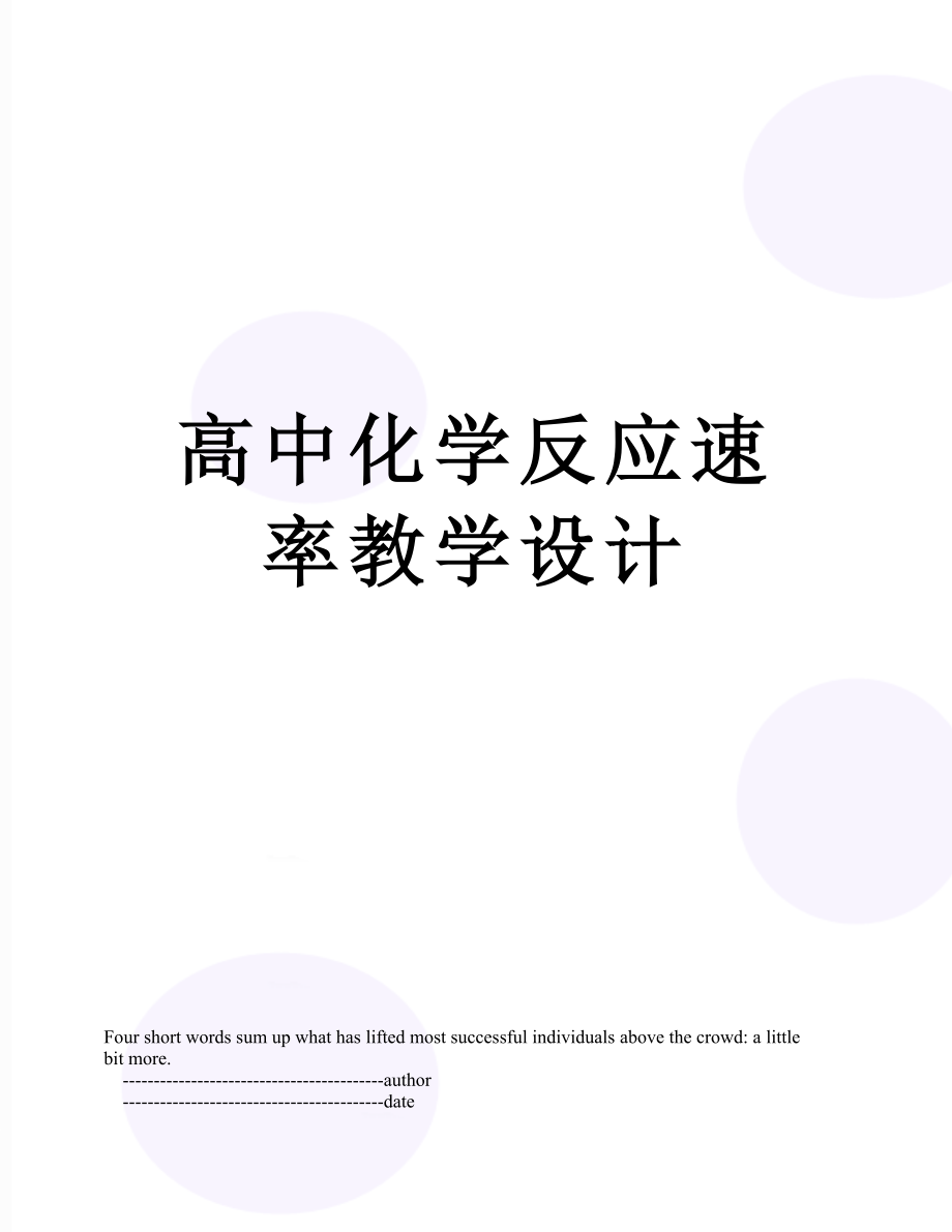 高中化学反应速率教学设计.doc_第1页