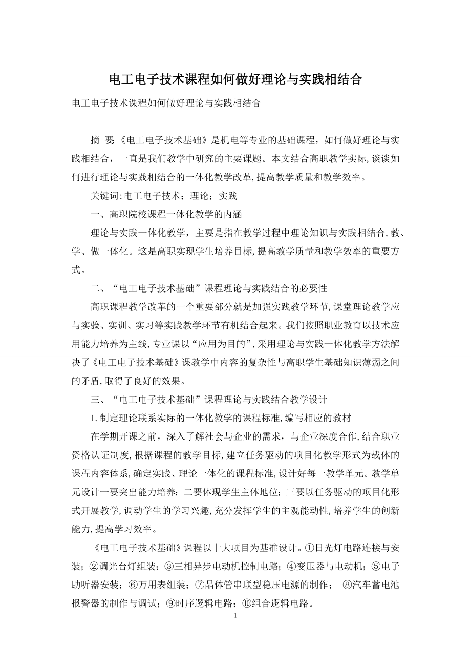 电工电子技术课程如何做好理论与实践相结合.docx_第1页