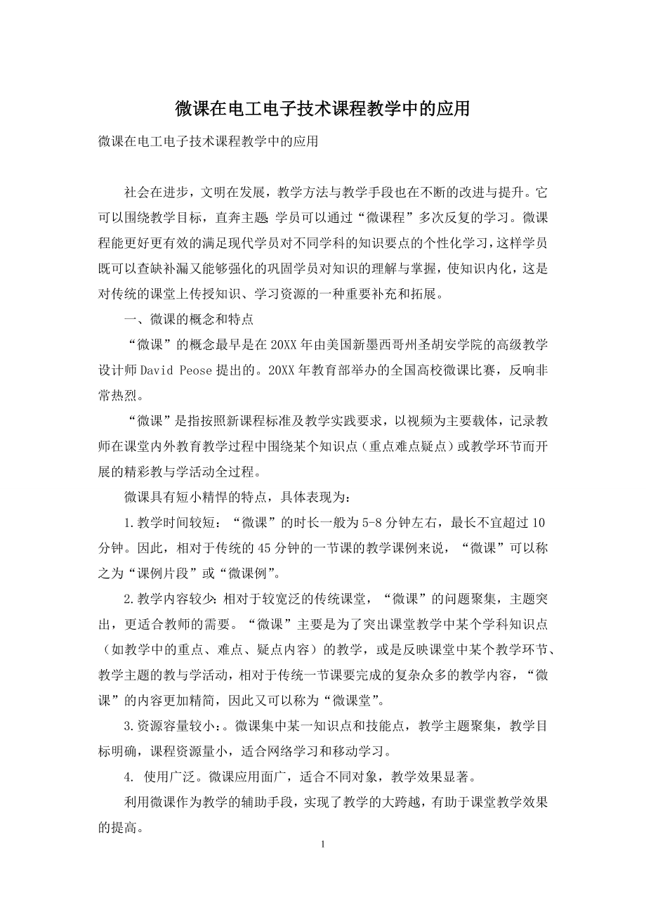 微课在电工电子技术课程教学中的应用.docx_第1页