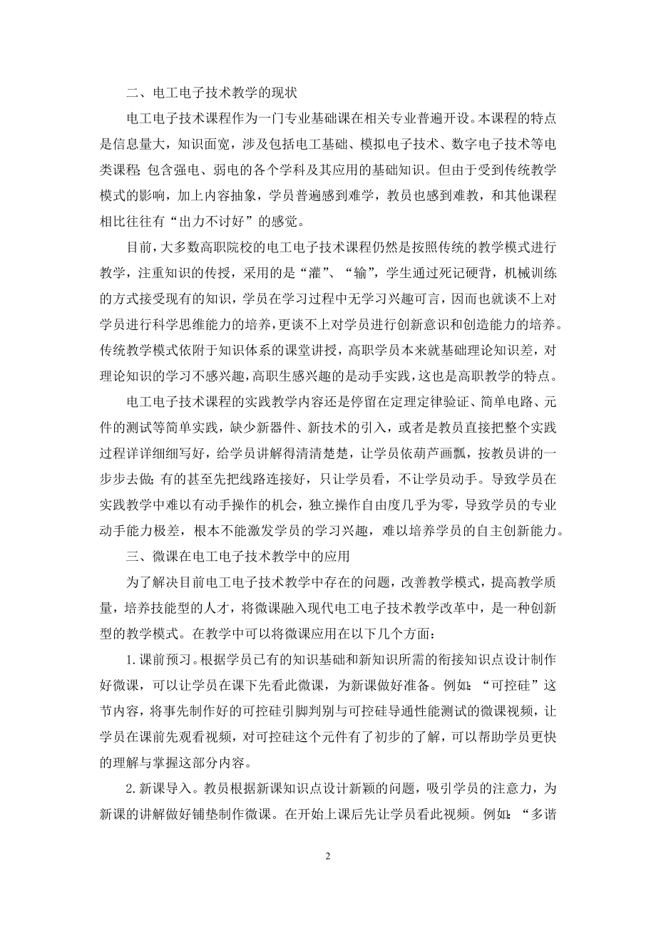 微课在电工电子技术课程教学中的应用.docx_第2页