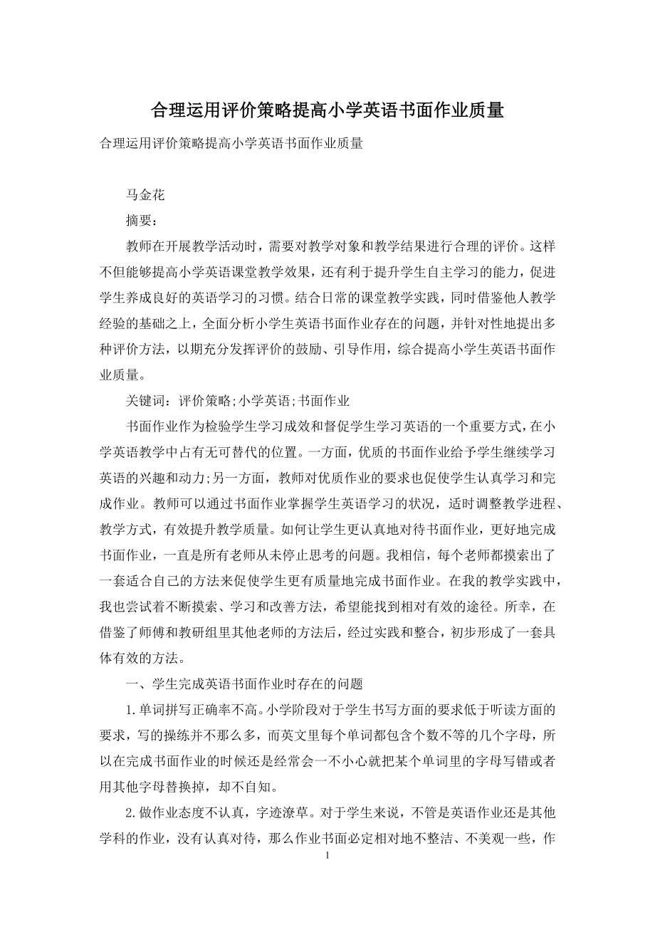 合理运用评价策略提高小学英语书面作业质量.docx_第1页