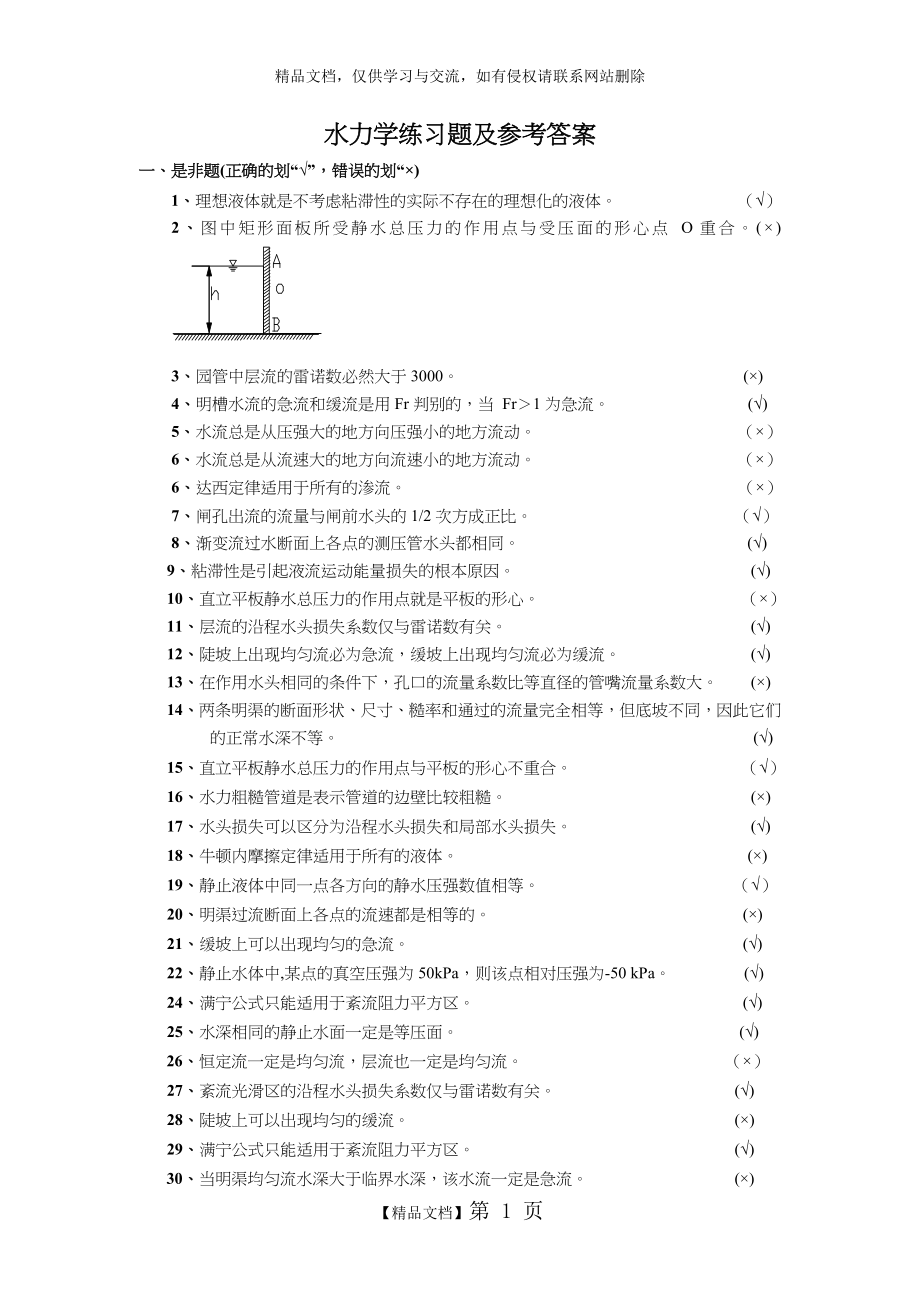 水力学习题集与答案解析.doc_第1页