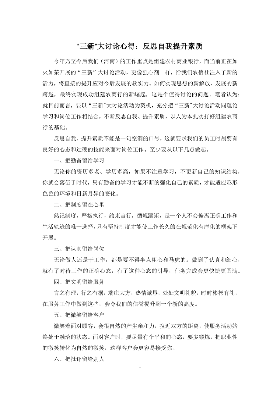 “三新”大讨论心得：反思自我提升素质.docx_第1页