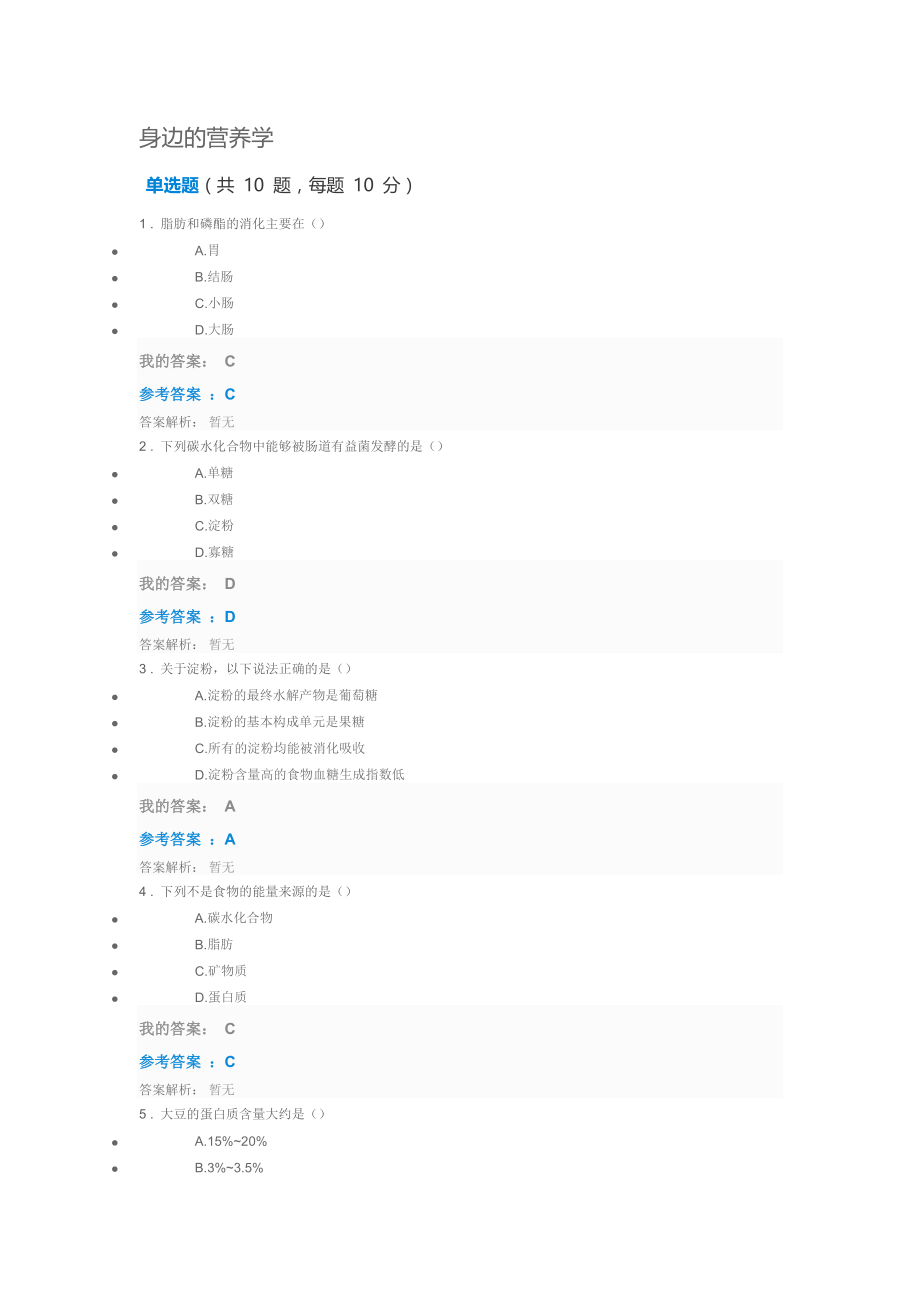 2018年执业药师继续教育《身边的营养学》.doc_第1页