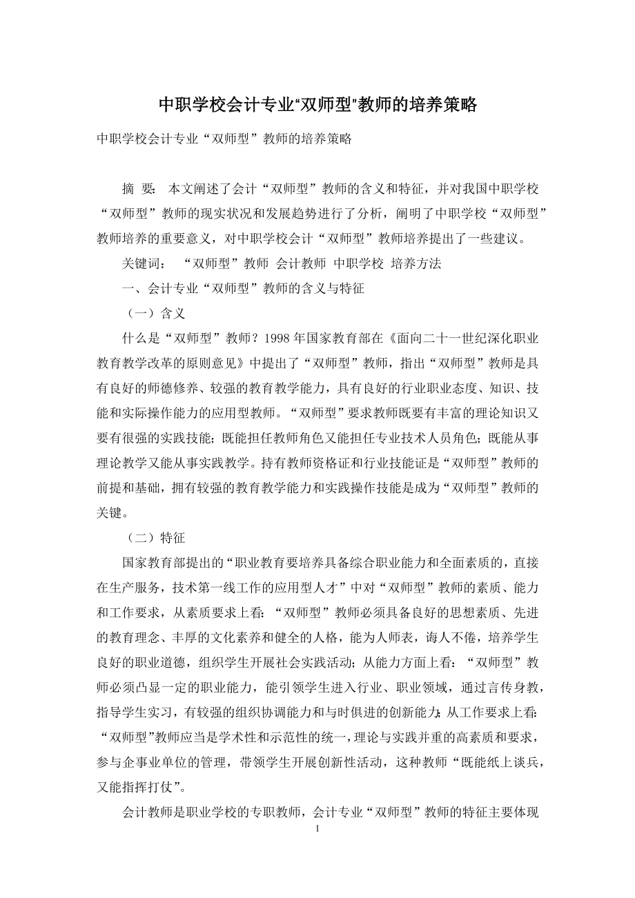 中职学校会计专业“双师型”教师的培养策略.docx_第1页