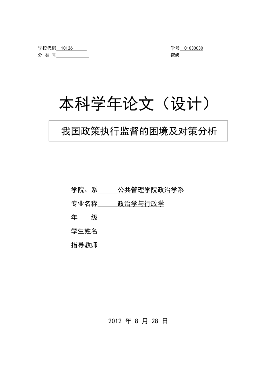 我国政策执行监督的困境及对策分析毕业论文.doc_第1页