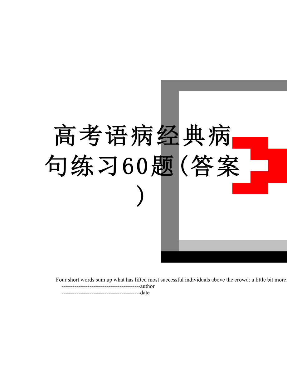 高考语病经典病句练习60题(答案).doc_第1页