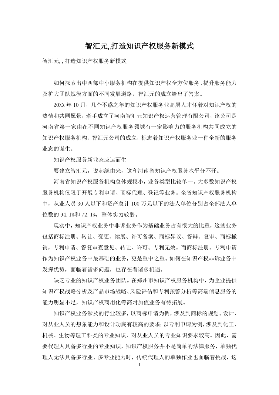 智汇元--打造知识产权服务新模式.docx_第1页