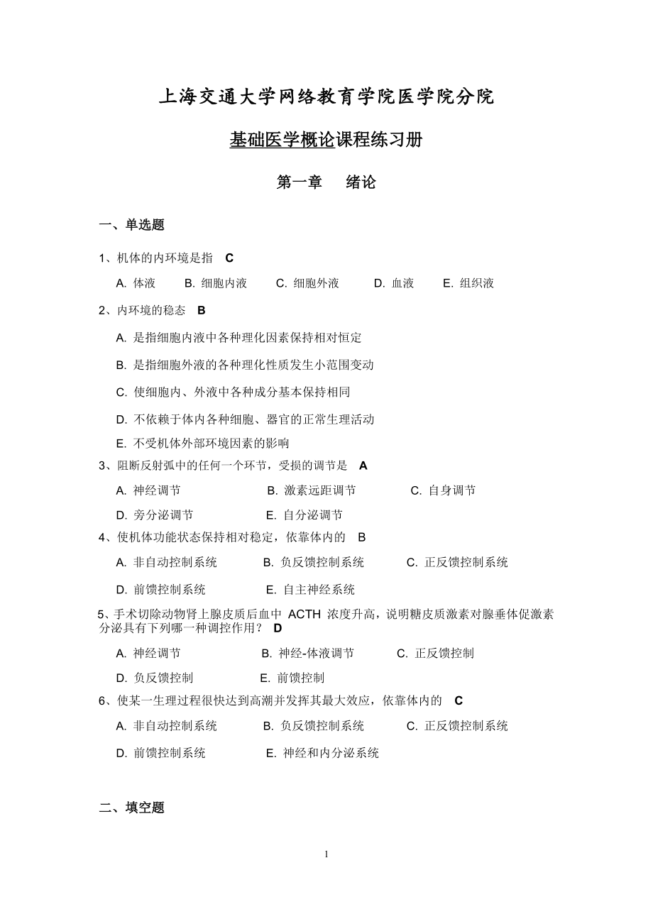 上海交通大学网络教育学院医学院分院-基础医学概论课程练习册附答案.docx_第1页