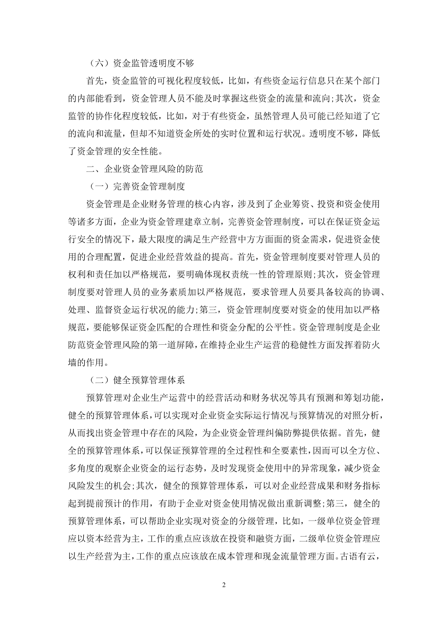 企业资金管理风险的成因与防范.docx_第2页