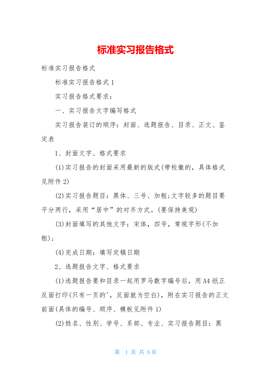 标准实习报告格式.docx_第1页