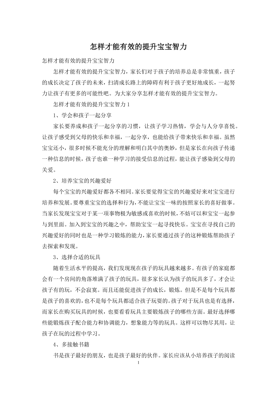 怎样才能有效的提升宝宝智力.docx_第1页